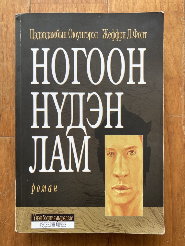 ногоон нүдэн лам