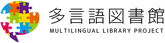 多言語図書館