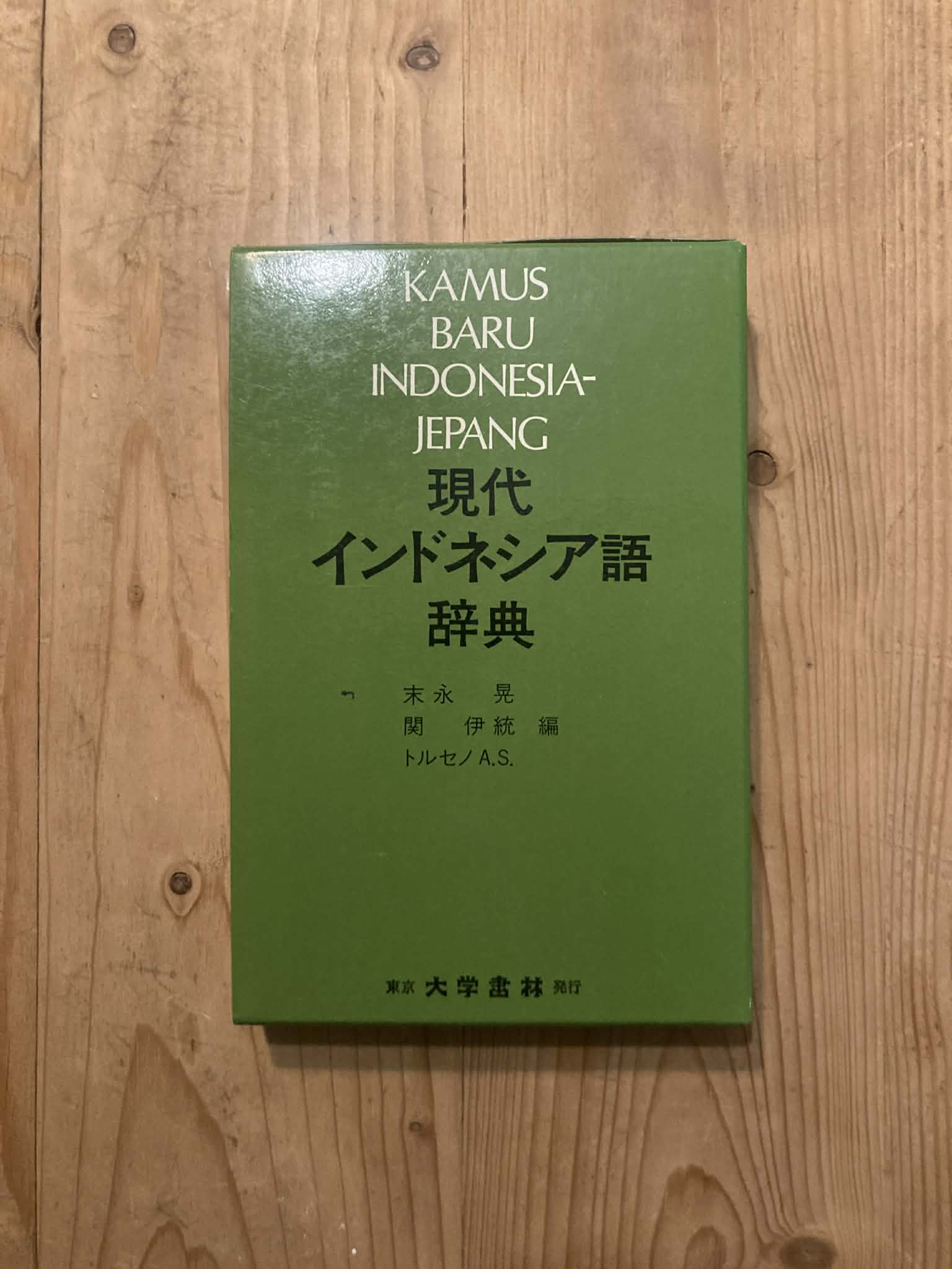 現代インドネシア語辞典 Kamus Baru Indonesia-Jepang | 多言語図書館